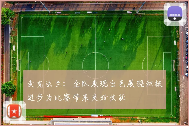 麦克法兰：全队表现出色展现积极进步为比赛带来良好收获