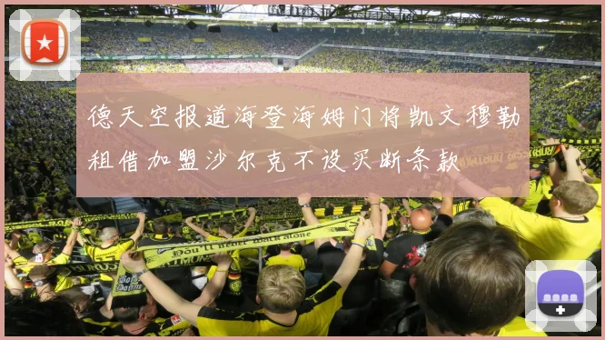 德天空报道海登海姆门将凯文穆勒租借加盟沙尔克不设买断条款