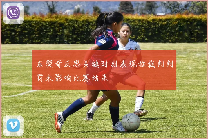 东契奇反思关键时刻表现称裁判判罚未影响比赛结果