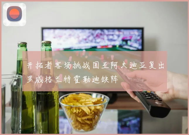 开拓者客场挑战国王阿夫迪亚复出罗威格兰特霍勒迪缺阵