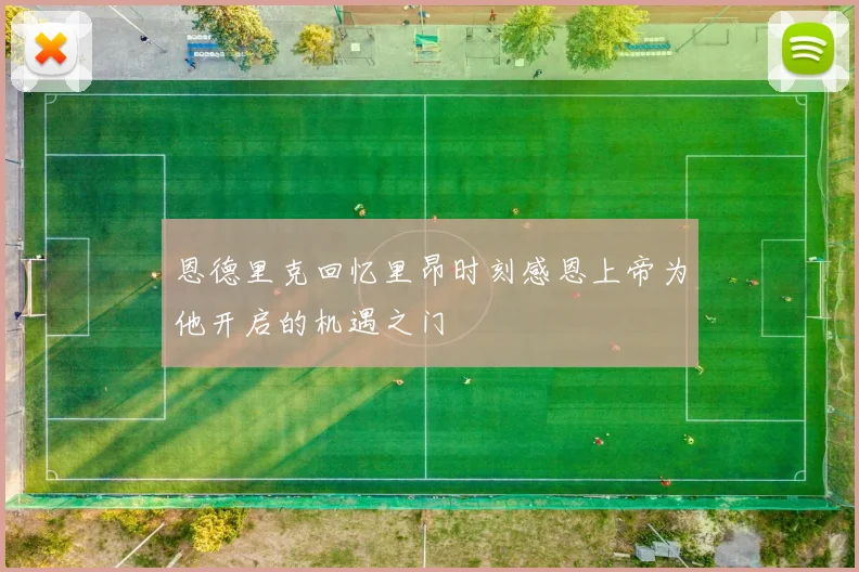 恩德里克回忆里昂时刻感恩上帝为他开启的机遇之门