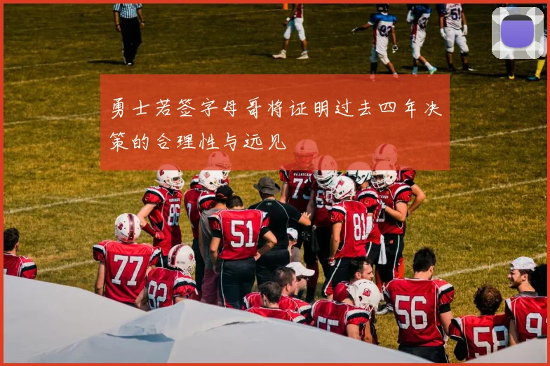 勇士若签字母哥将证明过去四年决策的合理性与远见