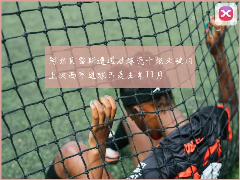 阿尔瓦雷斯遭遇进球荒十场未破门上次西甲进球已是去年11月